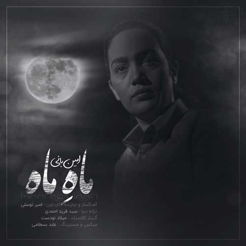 امین بانی ماه ماه